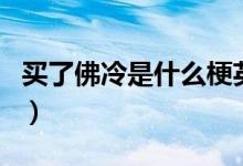 買了佛冷是什么梗英語（買了佛冷是什么歌曲）