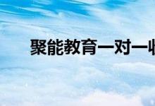 聚能教育一對一收費(fèi)情況（口碑如何）