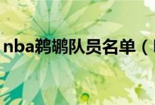 nba鵜鶘隊員名單（NBA鵜鶘隊原名叫什么）