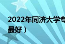 2022年同濟大學(xué)專業(yè)排名及介紹（哪些專業(yè)最好）