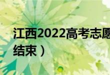 江西2022高考志愿報(bào)名截止時(shí)間（什么時(shí)候結(jié)束）
