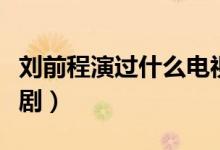 劉前程演過什么電視?。▌⑶俺萄葸^什么電視?。?class=
