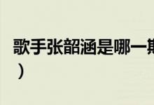 歌手張韶涵是哪一期（張韶涵的歌手是哪一季）