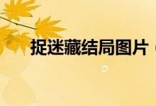 捉迷藏結(jié)局圖片（捉迷藏結(jié)局是什么）