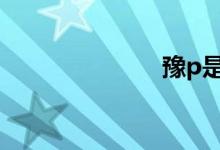 豫p是哪的車牌