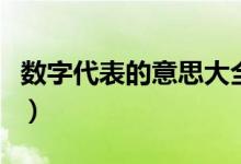 數(shù)字代表的意思大全（數(shù)字代表什么意思大全）