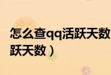 怎么查qq活躍天數(shù)（如何查看QQ的等級(jí)和活躍天數(shù)）