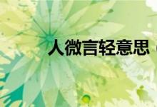 人微言輕意思（人微言輕的出處）
