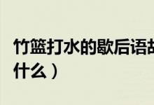 竹籃打水的歇后語故事（竹籃打水的歇后語是什么）