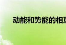 動(dòng)能和勢能的相互轉(zhuǎn)化（動(dòng)能和勢能）