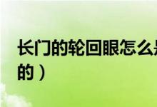長門的輪回眼怎么是2只（長門的輪回眼哪來的）