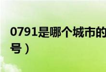 0791是哪個(gè)城市的哪個(gè)區(qū)號(hào)（0791是哪的區(qū)號(hào)）