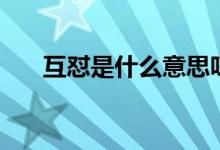 互懟是什么意思呀（互懟是什么意思）