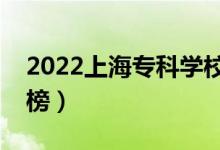 2022上海?？茖W(xué)校排名（高職院校最新排行榜）