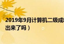 2019年9月計算機二級成績查詢時間（今年計算機二級成績出來了嗎）