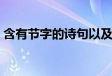 含有節(jié)字的詩(shī)句以及作者（含有節(jié)字的成語(yǔ)）