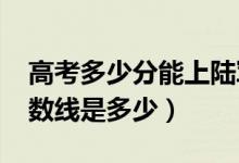 高考多少分能上陸軍軍醫(yī)大學（2020錄取分數(shù)線是多少）