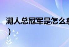 湖人總冠軍是怎么拿的（湖人總冠軍是什么梗）