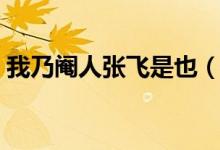我乃閹人張飛是也（為什么要說張飛是閹人）