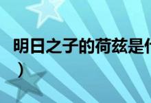 明日之子的荷茲是什么（明日之子的荷滋是誰(shuí)）