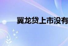 翼龍貸上市沒(méi)有（翼龍貸上征信嗎）