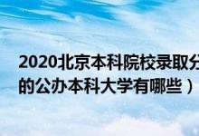 2020北京本科院校錄取分?jǐn)?shù)線（2022北京錄取分?jǐn)?shù)線最低的公辦本科大學(xué)有哪些）