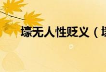 壕無(wú)人性貶義（壕無(wú)人性是什么意思）
