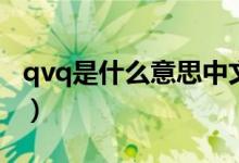 qvq是什么意思中文（qvq是什么意思啊網(wǎng)絡(luò)）