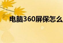 電腦360屏保怎么關(guān)閉（你操作對了嗎）