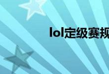 lol定級(jí)賽規(guī)則（來(lái)看看吧）