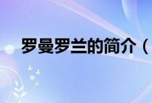羅曼羅蘭的簡介（羅曼羅蘭的個(gè)人簡介）