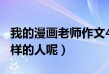 我的漫畫老師作文400字五年級（他是一個怎樣的人呢）