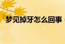 夢(mèng)見掉牙怎么回事（夢(mèng)見掉牙有什么寓意）