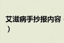 艾滋病手抄報內容(關于艾滋病的手抄報文字)