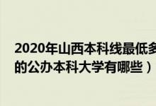 2020年山西本科線最低多少分（2022山西錄取分數(shù)線最低的公辦本科大學(xué)有哪些）