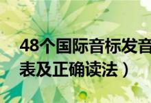 48個國際音標發(fā)音傻瓜讀法（國際音標發(fā)音表及正確讀法）