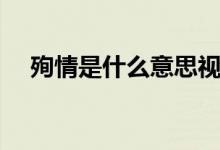 殉情是什么意思視頻（殉情是什么意思）