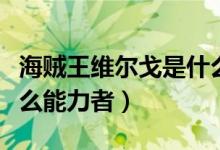 海賊王維爾戈是什么人物（海賊王維爾戈是什么能力者）
