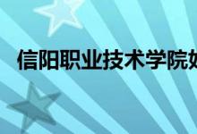 信陽職業(yè)技術學院好嗎（教學環(huán)境怎么樣）