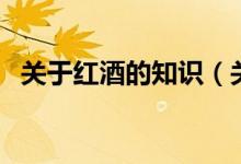 關(guān)于紅酒的知識（關(guān)于紅酒的知識有什么）