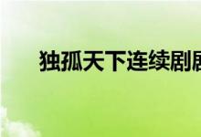 獨孤天下連續(xù)劇劇情（獨孤天下結(jié)局）