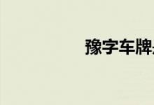 豫字車牌是哪里的車牌