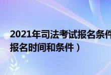 2021年司法考試報(bào)名條件及時(shí)間是什么（2021年司法考試報(bào)名時(shí)間和條件）