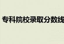?？圃盒ｄ浫》謹?shù)線是多少（一般是多少分）
