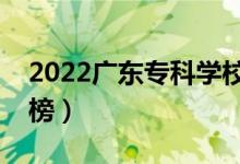 2022廣東專(zhuān)科學(xué)校排名（最新高職院校排行榜）