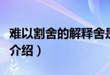 難以割舍的解釋舍是什么意思（難以割舍意思介紹）