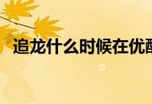 追龍什么時候在優(yōu)酷上映（追龍什么意思）