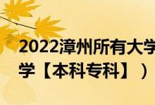 2022漳州所有大學(xué)排名(福建漳州有哪些大學(xué)【本科專(zhuān)科】)