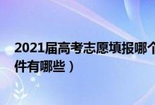 2021屆高考志愿填報哪個軟件（2022好的高考填報志愿軟件有哪些）