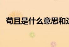 茍且是什么意思和造句（茍且是什么意思）